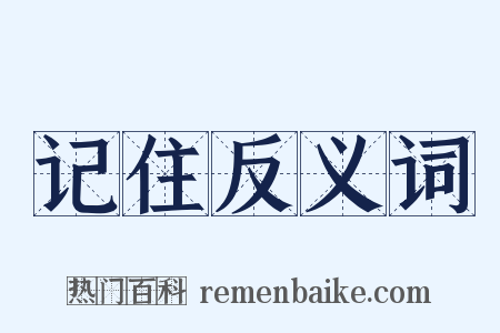 记住反义词是什么意思的图片